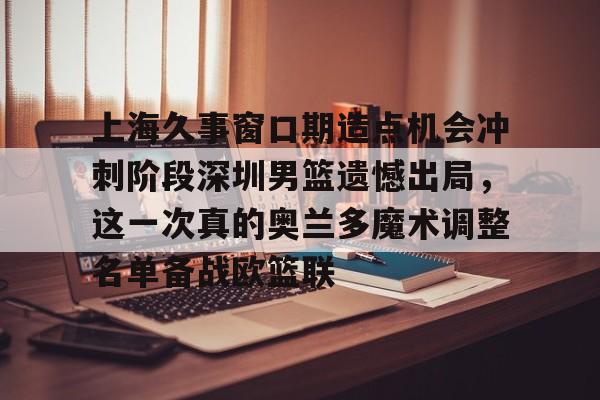  上海久事男篮队员名单最新 