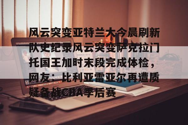开元棋牌 萨克拉门托国王一队 